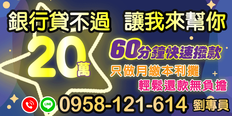台北借款、新北借款、基隆借款，銀行貸款被拒？別擔心，讓我來幫你！只做月繳本利攤還，還款輕鬆無負擔，最高20萬貸款，60分鐘快速撥款到手，讓你周轉不煩惱，立即申請超簡單！