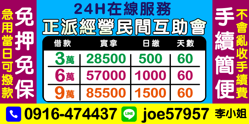 【免押保人｜當日撥款｜防詐騙】民間互助會正派經營！3-9萬小額借款實拿金額透明化，日繳500元起60天輕鬆還，免押免保人且不亂收手續費。台中借款、彰化借款、南投借款，，24H在線服務解決突發資金需求，透過合法借款流程快速取得週轉金，急用現金時當日即可撥款，手頭緊救急首選方案！