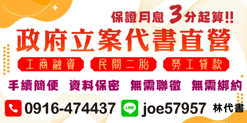 【合法借款｜貸款安全｜防詐騙】政府立案代書直營！工商融資、民間二胎、勞工貸款月息三分起算，無需綁約隨借隨還。透過簡便手續與透明化流程完成貸款風控評估，台中借款、彰化借款、南投借款，專業團隊把關防詐騙機制，急需用錢時提供您安全可靠的資金調度方案，合法借款安心有保障！