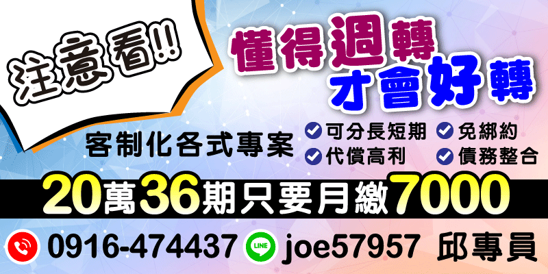 【債務整合｜貸款規劃｜超貸專案】我們提供長短期週轉靈活方案，注意看！20萬分期36期月繳僅7,000元，免綁約客製化專案幫您代償高利。無論是家用週轉、緊急醫療費用或突發資金需求，皆可透過合法融資快速申請。台中借款、彰化借款、南投借款，貸款流程透明化設計，協助您精準減少利息支出，合法借款安心週轉！