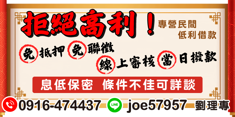 【合法借款｜債務整合｜當天撥款】專業理專推出民間低利借款方案，免抵押免聯徵快速審核，急需用錢當日即可撥款！特別適合信用條件不佳的族群，客製化借貸服務協助清償高利債務，降低利息支出。台中借款、彰化借款、南投借款，透過線上申貸機制完成貸款風控評估，全程保密且合法安全，生意週轉突發需求一次搞定！