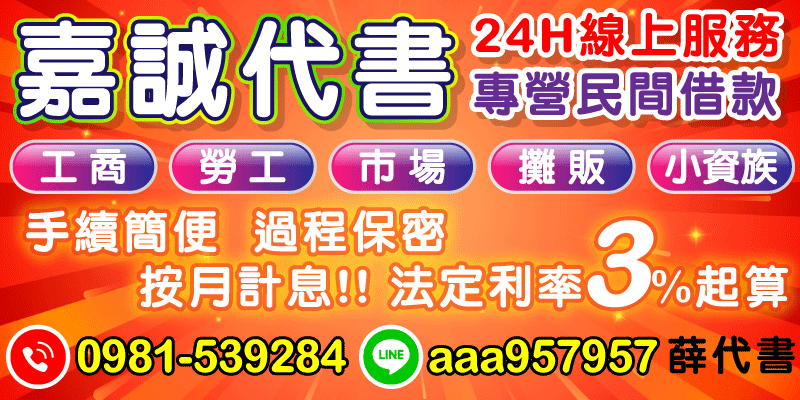 嘉誠代書｜合法民間借款，助您快速解決資金周轉難題
當您面臨緊急資金需求時，選擇一個合法、安全、快速放款的管道至關重要。嘉誠代書專營民間低利借款，提供公開透明的服務與專業諮詢，協助您輕鬆應對任何財務挑戰，無須再為臨時的資金缺口而煩惱。
為什麼嘉誠代書是您的最佳選擇？
1. 合法透明，安全保障
嘉誠代書為合法立案的專業代書公司。我們致力於提供法定利率3%起的按月計息方案，所有借款流程與費用都透明化，並清楚載明於合約中。我們杜絕一切巧立名目的隱藏費用，讓您借得安心，還得放心。
2. 強力過件，多元管道
無論您的身份是工商經營者、攤販主，或是小資上班族，我們都能為您量身打造最合適的借款方案。我們的強力過件機制能大幅提升您的核貸成功率，並提供多元化的借錢管道，包括：
 * 房屋土地借款
 * 汽機車借款
 * 個人信用借款
 * 手機、名錶借款
3. 24H線上服務，隱私保密
我們提供24H線上諮詢服務，隨時為您解答任何疑問。整個申辦流程手續簡便，從諮詢、評估到撥款，過程皆嚴格保密，確保您的個人隱私得到完善保護。
嘉誠代書服務範圍：台中、彰化、南投借款首選
我們的服務涵蓋台中借款、彰化借款、南投借款等地區。在地深耕多年，我們深知您的需求，能提供最即時、有效率的週轉金解決方案。選擇嘉誠代書，讓您輕鬆清償債務，重拾無壓力的生活。