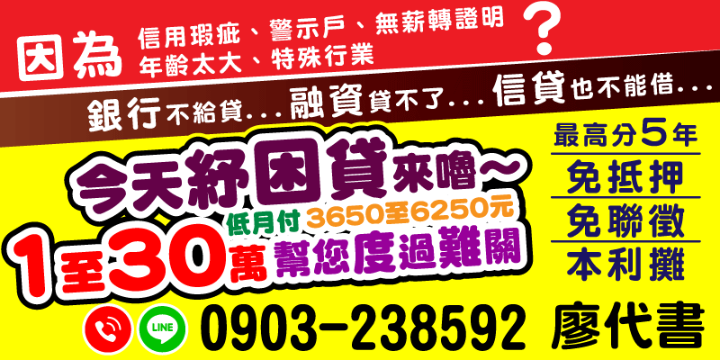 【突發資金怎麼處理｜如何借款渡過經濟困難｜貸款審核】推出紓困貸款專案！貸款流程透明化，無論您因信用瑕疵、警示戶、或特殊行業被銀行拒絕貸款，都可享1-30萬額度，本利攤低月付3650元起，免抵押免聯徵，最長分期5年。台中借款、彰化借款、南投借款，今天申辦，最快當日撥款，急用現金，幫助您度過經濟困難，解決突發需要資金的迫切需求！