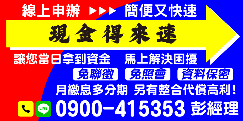 【快速借錢｜清償債務｜分期攤還】台中借款、彰化借款、南投借款、生活週轉，專營民間借款，提供「現金得來速」急救方案！線上簡便申辦，快速借款，最快當日拿到資金，馬上解決困難並幫助臨時資金調度需求。月繳息分期攤還，有工作即可申請，免聯徵照會，全程資料保密。另有專業債務整合服務，解決高利問題，幫助您輕鬆渡過生活難關！