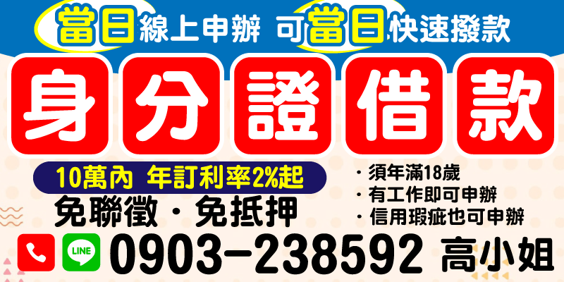 【有工作來就借｜線上申貸｜當天撥款】高小姐專業經營「身分證借款」方案，僅需滿18歲且有工作收入即可申請！台中借款、彰化借款、南投借款，10萬內額度，年訂利率僅2%起，免聯徵免抵押，信用瑕疵亦可輕鬆過件。線上快速申辦，最快當日撥款，幫助您解決現金週轉的迫切需求。安全合法，簡便安心！