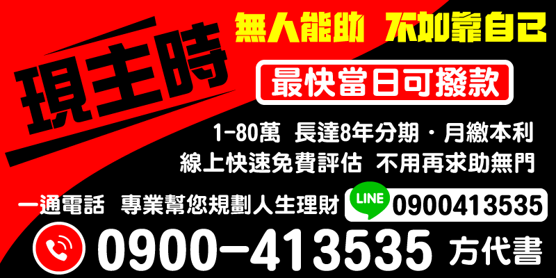 【急需用錢｜貸款規劃｜馬上借錢】台中借款、彰化借款、南投借款，提供量身定制的理財規劃，幫助急需用錢的您不用求助無門！1-80萬額度，長達8年分期月繳本利均攤。線上免費快速評估，最短當日即可完成撥款。貸款安全，當日撥款，合法借款，貸款流程透明化，簡化申請流程，讓您輕鬆解決經濟困難，建立穩健的財務生活！