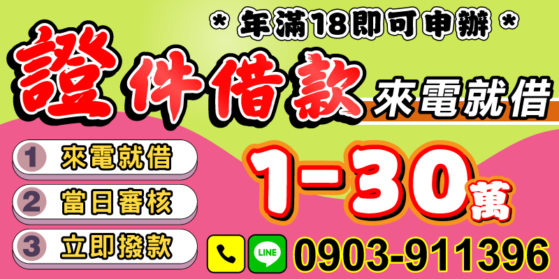 急需用錢，不知道該找誰？來電就能借，憑證件立即辦理，1～30萬彈性選擇！
年滿18歲即可申請，當天審核、當天撥款，讓你不再為資金煩惱！
台中借款、南投借款、彰化借款📞立即來電，專人為你服務！