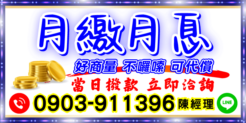 急得像熱鍋上的螞蟻？別再傻傻等銀行慢慢審核了！
台中借款、南投借款、彰化借款，
📌每月繳息輕鬆還，可代償其他貸款，不囉嗦、好溝通！
急需週轉？我們當日撥款，快速處理你的資金需求，馬上來電諮詢最安心！