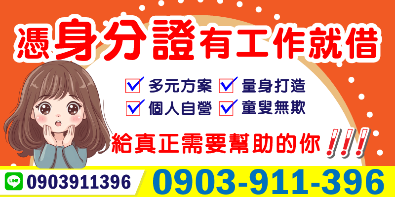 只要你有工作、拿得出身分證，資金不是問題📑
台中借款、南投借款、彰化借款，
我們提供多元量身打造方案，不管你是個人、老闆、自營商，都能放心借。
童叟無欺，專為真正需要幫助的你設計。
💬 小額週轉、彈性還款，立即洽詢！