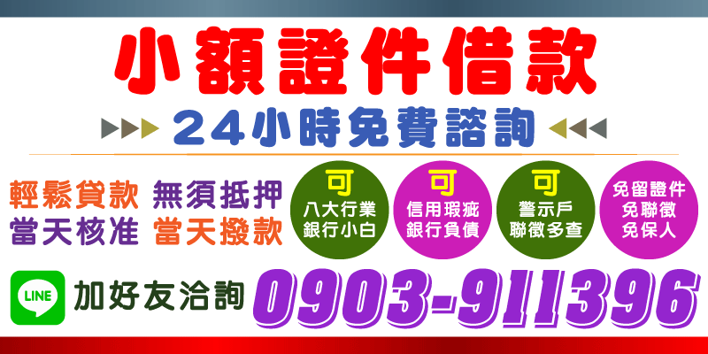 台中借款、彰化借款、南投借款，八大行業、信用瑕疵、銀行小白、警示戶、聯徵多查都能辦！免保人、免抵押、免留證件、免聯徵，24小時免費諮詢！輕鬆申貸無壓力，當天核准、當天撥款，幫你穩住週轉！