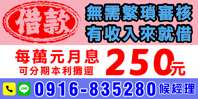 台中借款、南投借款、彰化借款，不需繁瑣手續，只要有收入就能辦理，審核超快速！每萬元月息僅250元，還可選擇本利攤還方式，輕鬆分期沒負擔！趕快洽詢，讓你借得安心、還得輕鬆！