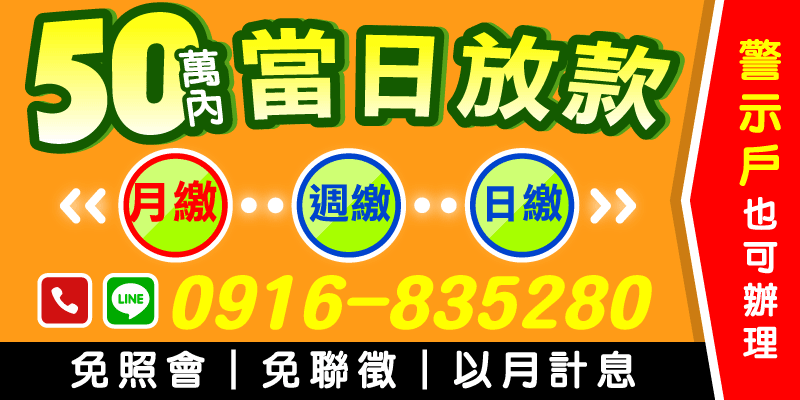 資金急轉彎，還款彈性最重要！
📌不查聯徵、不照會、以月計息，警示戶也能辦！
日繳、週繳、月繳自由選擇，50萬內現金當天入袋！