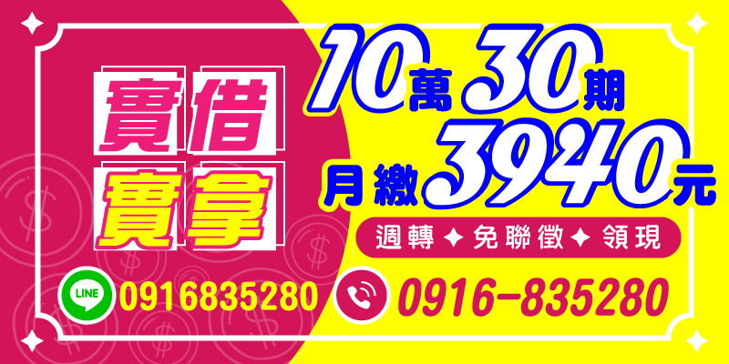 10萬資金解急困，30期分期還，每月只繳3940元
📌實借實拿、不內扣，免聯徵、領現金就是快！
台中借款、彰化借款、南投借款，可配合緊急週轉，歡迎來電諮詢！