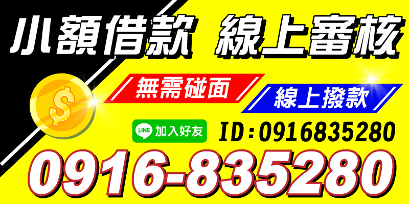 不想面對面、不想等太久？我們提供小額線上借款服務📲
台中借款、南投借款、彰化借款，
📌1～10萬線上審核，快速通過10分鐘內撥款！
辦理簡單、流程保密，就是這麼有效率！