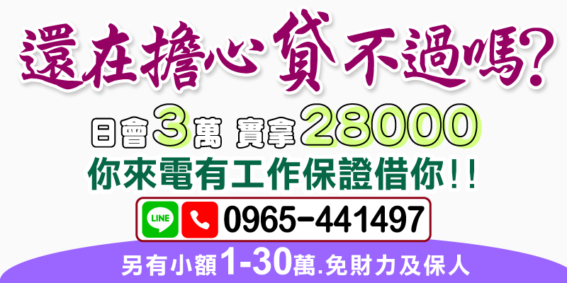 高雄借款、屏東借款，優質借貸方案，還在擔心貸不過？有工作就能借，火速撥款，日會3萬實拿28000，另有1～30萬小額借款專案，免財力、免保人，杜絕高利，就是要幫你輕鬆度過資金難關！