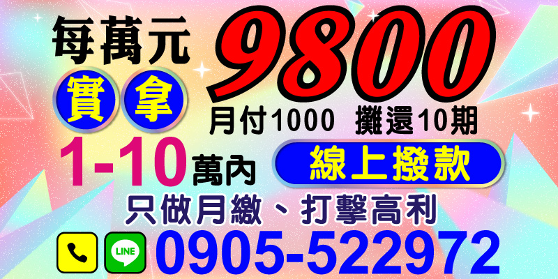 當資金需求來臨時，選擇一個透明且友善的借款方式相當重要。我們專注於打造誠信且無負擔的借貸體驗，以下為您介紹最新服務亮點：

．每萬元實拿9800：透明無隱藏費用
不扣款項、不亂收手續費，實際拿到的金額與承諾無差，絕對透明！

．月付僅1000：輕鬆攤還10期
每月僅需1000元，無壓力還款，讓您在短短10期內解決資金問題！

．1至10萬線上撥款
不用繁瑣流程，線上申請快速放款，迅速解決您的資金需求！

．打擊高利：只做月繳專案
專注公平借貸，幫助更多人在急需之際遠離高利漩渦。

不論您在雲林借款、嘉義借款、台南借款、高雄借款、屏東借款，我們都致力於提供最貼心的資金解決方案！
