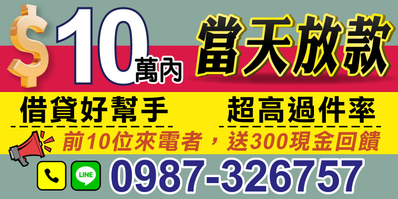 緊急需要資金？只要您符合資格，就能輕鬆拿到貸款，以下為您介紹我們最新的小額貸款特色：

．10萬內，當日快速放款
小額需求急迫又重要？我們保證效率，讓您當天能拿到資金。

．借貸好幫手：超高過件率
不論職業或信用條件，我們極力提升您的成功審核機率，幫助您輕鬆過件。

．限量優惠：現金回饋搶先拿
前10位來電申請成功的顧客，立即送出300元現金回饋，快來搶優惠！

不論是雲林借款、嘉義借款、台南借款、高雄借款、屏東借款都適用！立即行動，讓資金即刻到位！