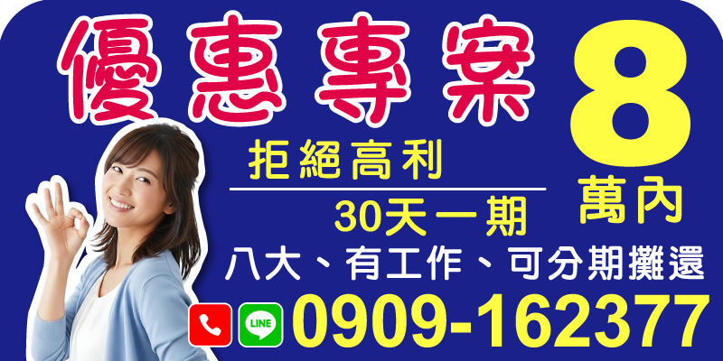資金需求不用再為利率而煩惱！我們推出全新優惠方案，解決您生活中的資金難題！

．8萬以下專案：還款更輕鬆
量身打造8萬元內的優惠借款，不僅貸款額度靈活，還能讓您輕鬆應對每個月的還款需求。

．30天一期：低壓分期
我們提供月繳方式，每月只需按期付款，讓資金週轉更加無壓力！

．八大行業、在職族群皆可申貸
無論您是八大行業還是一般上班族，只要有合法工作，都能享有可分期攤還的服務。

拒絕高利、輕鬆理債！立即致電，讓資金問題不再煩惱！適用地區包含雲林借款、嘉義借款、台南借款、高雄借款、屏東借款，每一位客戶都能享受專屬優惠！