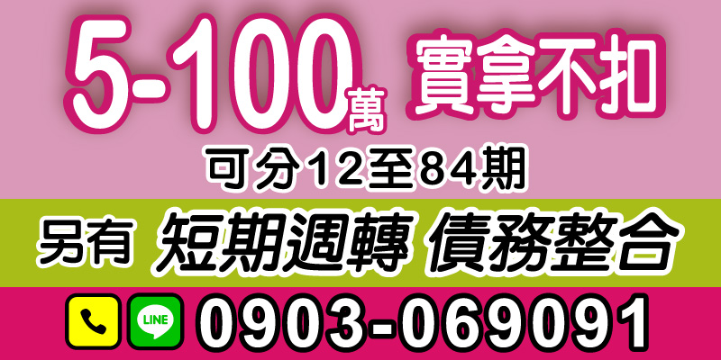 需要大筆資金週轉嗎？我們提供最靈活的大額貸款方案，讓您無論是短期需求還是長期規劃，都能找到合適的解決辦法！

．高額貸款：5-100萬實拿不扣款
提供高額度資金，申請無隱藏額外費用，您拿到的金額100%透明！

．彈性分期：12至84期自由選擇
長短期週轉一網打盡，讓還款計劃更適合您的生活需求。

．額外服務：短期週轉＆債務整合
過多貸款壓力？我們提供債務整合服務，幫助您重新整理財務，輕鬆解決多筆負債問題。

立即洽詢專業團隊！適用於雲林借款、嘉義借款、台南借款、高雄借款、屏東借款，讓您無後顧之憂地快速拿到資金！