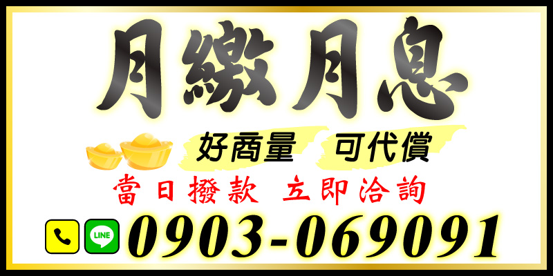 不想拖延更多時間？需要快速撥款又簡單易懂的借款專案嗎？我們的服務適合急需資金的您：

月繳月息：彈性又好商量
不管金額大小，我們提供彈性月繳方案，讓客戶可以輕鬆調整償還計畫。

可代償服務：減輕多筆貸款負擔
如果您有多筆債務壓力，我們的代償服務能幫助您整合為單一貸款，分期還款更輕鬆！

當日撥款：讓您不再等待
審核效率高，最快可於申請當天放款到您手中，解決緊急情況！

立即撥打熱線，服務範圍包含雲林借款、嘉義借款、台南借款、高雄借款、屏東借款，讓您的生活更加無憂！