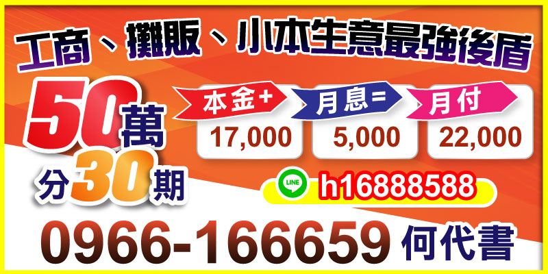 不論是攤販、工商還是創業中的小型商家，資金周轉往往是經營最大挑戰。然而，擁有我們的專業借款服務，您可以輕鬆應對資金缺口！從台北借款到新竹借款，我們以靈活方案成為您事業茁壯背後最強後盾。