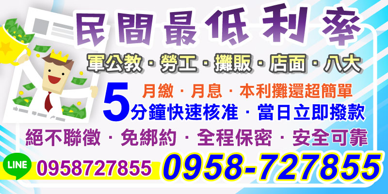 我們提供5分鐘快速核准服務，並在當日即可立即撥款，全面滿足您急需資金的需求。不管您需要應急小額資金或周轉款項，我們都能以最短的時間為您安排！