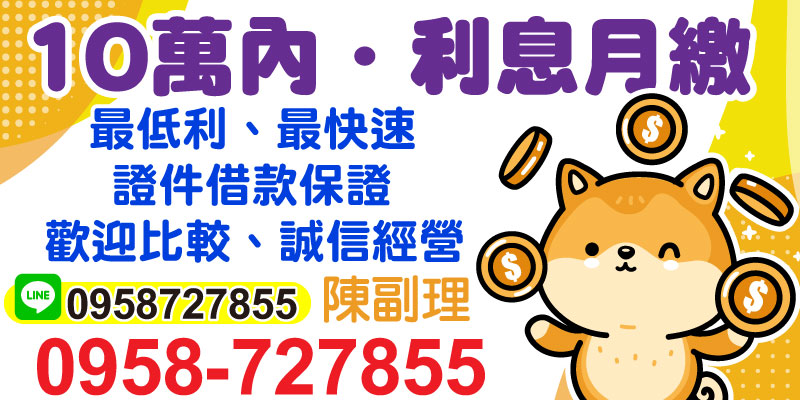 不論是短期周轉需求，還是面臨緊急開銷，簡單的證件借款將是您的最佳選擇。我們提供全台最具誠信的借款服務，從台北借款到新竹借款，讓您享受最低利率與最快速撥款的專業服務。