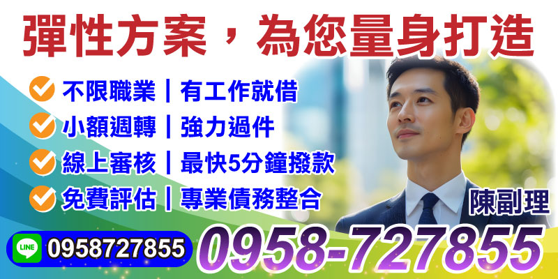 現金需求隨時可能發生，您是否正在尋找一個快速、安全又彈性的借款方案？從台北借款到新竹借款，我們提供最靈活、最快速的小額借款與債務整合服務，讓您輕鬆解決財務困境！
