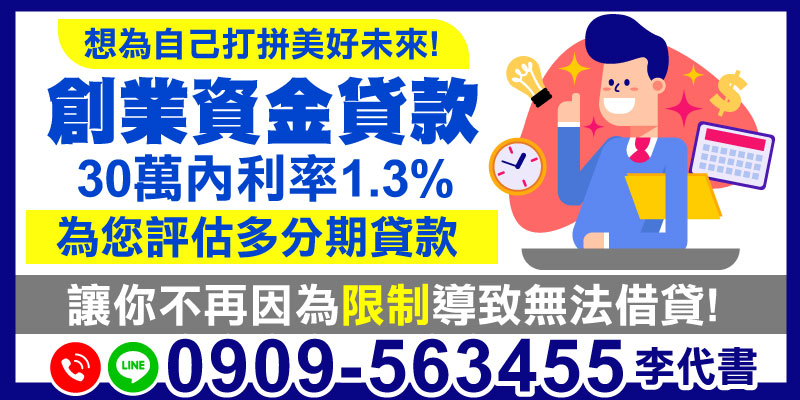 創業是許多人追求夢想的道路，但缺乏資金卻常常成為第一道障礙。您是否因資金不足或借貸門檻過高而遲遲無法啟動您的事業呢？現在，有一個專為創業者設計的貸款方案——30萬內利率僅1.3%，以最優惠的條件支持您的夢想！