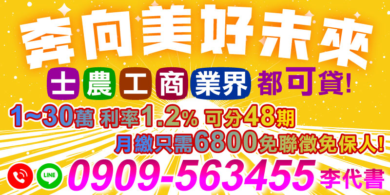在現今的生活壓力下，資金需求成為許多人面臨的難題。不論您是從事農業、工業、商業或任何行業，現在有一個全新、快速又方便的貸款選擇！即刻辦理1~30萬貸款，享超低利率僅1.2%，分48期還款，月繳僅需6800元，讓您輕鬆解決資金需求。更重要的是，無需聯徵、無需找保人，讓每個人都能輕鬆借款，奔向美好未來！