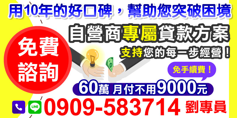 在競爭激烈的商業環境中，資金周轉始終是自營商面臨的一大挑戰。您是否因資金不足而煩惱或停滯不前？現在，透過專為自營商設計的貸款方案，這些問題將不再是阻礙您的障礙！