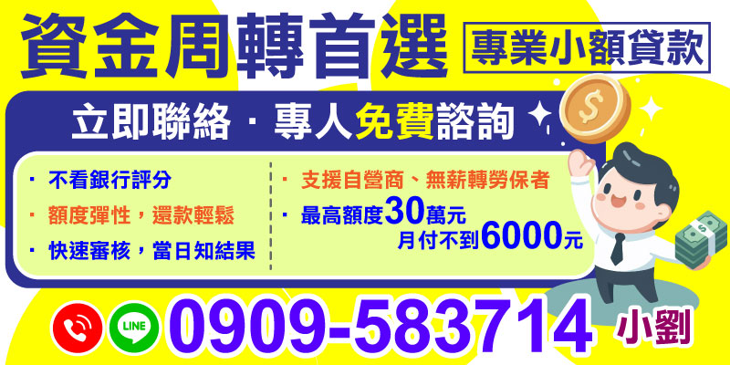 資金周轉問題，是許多人一生中必面對的挑戰。銀行評分低、自營商身份或無薪轉勞保的您，是否屢次碰壁？現在，小額貸款幫助您突破困境！無需繁瑣流程，提供您最符合需求的貸款服務