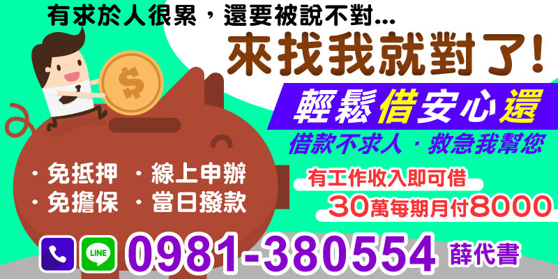 借款不再是煩惱！來找我們，免抵押、免擔保，簡單線上申辦，當天即可完成撥款。無需低聲下氣求人，只要您有穩定收入，我們提供最高30萬貸款，月付只需8000，助您紓困解憂。無論是應急資金需求，還是生活困難，都可以找到我們，誠信專業替您解決問題！