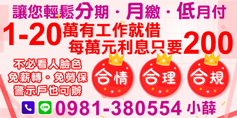 在理財與資金周轉的過程中，您是否遇到因條件不符而被拒絕貸款的困擾？現在，您不必再煩惱！我們提供一個全新且友善的貸款方案，堅持「合情、合理、合規」的原則，幫助您在1-20萬元範圍內輕鬆獲得資金支持。