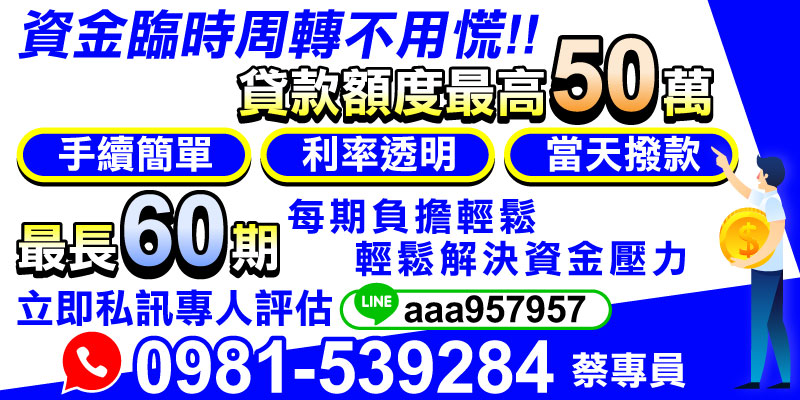 在面對突如其來的資金壓力時，選擇一個安全、便捷且透明的貸款方案是最重要的。無論是個人需求還是家庭急用，最高提供50萬貸款額度，手續簡單易辦，利率公開透明，最長可達60期分期付款，讓每期還款更輕鬆。最快當天完成審核並撥款，免去繁瑣流程與漫長等待。立即聯絡專人評估，專業團隊協助您快速解決財務煩惱！