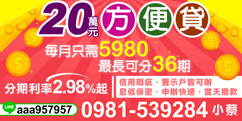 如果您正在尋找快速又方便的貸款服務，「20萬元方便貸」絕對是您的最佳選擇！不但利率低至 2.98% 起，月付僅需 5980元，更有超長分期 最長36期 的超彈性還款規劃。無論您有信用瑕疵，還是屬於警示戶，都有機會輕鬆申辦，幫助您解決資金壓力！