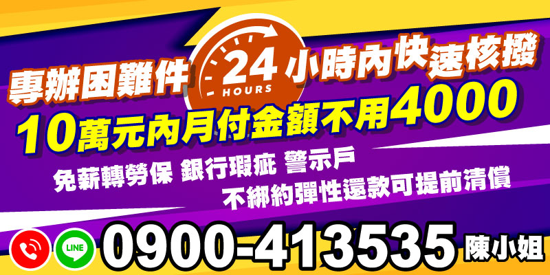 您是否被銀行拒絕貸款，因薪轉、勞保或信用瑕疵等問題而煩惱？我們專辦各類困難案件，快速協助您取得資金，24小時內核撥，無需煩惱繁瑣程序。