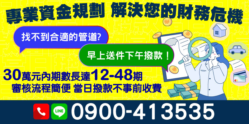面臨財務壓力卻找不到合適的管道嗎？提供您快速、簡單又透明的資金解決方案！我們專注於用戶需求，審核流程簡便無煩惱，當日撥款助您立即解困。不僅如此，30萬元內可彈性選擇12至48期的還款期數，完全依據您的能力量身規劃，並承諾絕不事前收取任何費用。
