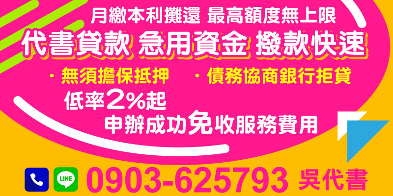 在現代社會，財務困境隨時可能發生，無論是突如其來的醫療費用、商業週轉資金還是個人急用資金，代書貸款是您快速解決問題的金融工具。不需要擔保、無須抵押，讓您輕鬆掌控財務局面！