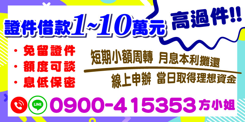 急需資金周轉？免留證件、額度彈性可談，月息低至業界最低，打造高過件率的借款流程！線上申辦快速簡便，24小時內即可取得理想資金，讓您的短期資金需求迎刃而解。