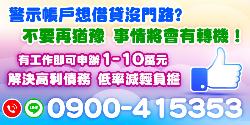 擁有警示帳戶是否讓您覺得借貸無門？別擔心，即使是警示帳戶，只要您有穩定工作，就有申辦機會！無論您是想解決高利債務，還是需要資金周轉，我們提供1-10萬元的借款方案，以低利率減輕您的財務負擔。停止猶豫，現在就是改變的時刻，事情將迎來新轉機！