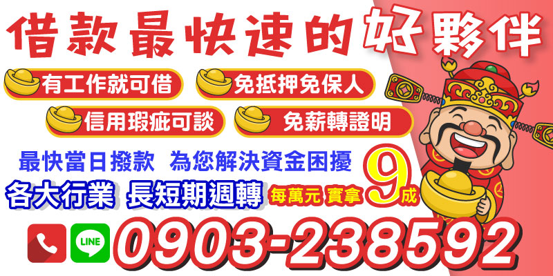 如果您急需資金周轉，卻因信用不良或無薪轉而遭遇阻礙，不必再煩惱了！我們提供最優質的借貸方案，只要您有工作，就能輕鬆借到每萬元實拿9成，不需抵押、不需保人，最快當日撥款，立即幫您解決資金問題。無論您是哪個行業，長短期需求都能滿足！