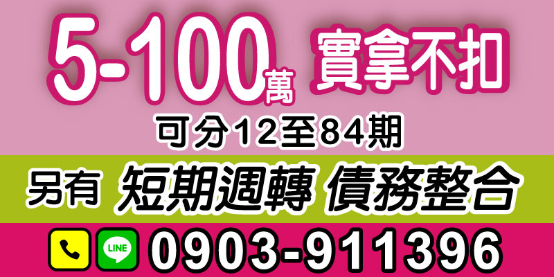 您是否面臨資金短缺或債務壓力的困擾？不需要再煩惱！我們提供5-100萬貸款方案，資金實拿不扣，讓您的每一分錢都能最大限度地運用。分期選擇豐富，可分12至84期，大幅減輕月還款負擔。此外，還提供短期週轉服務與專業債務整合方案，全方位協助您穩定度過財務挑戰！