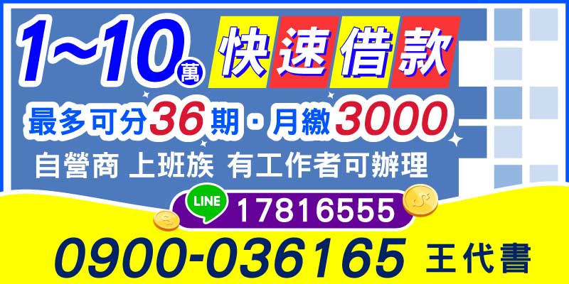 急需資金周轉？「快速借款」專案提供您1~10萬元的靈活借款額度，最多可分36期付款，月繳僅需3000元起，助您輕鬆解決資金困難。不論您是小型自營商、上班族，還是任何有穩定工作的朋友，均可快速申辦，流程簡便，放款迅速，讓您無需再為資金煩惱。