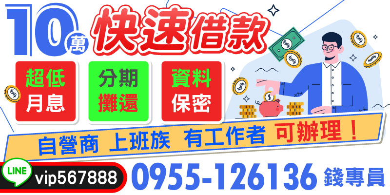 急需資金支援？我們提供「1~10萬快速借款」專案，超低月息、彈性分期攤還，助您以最輕鬆的方式解決財務困難。不管您是自營商、上班族或任何有穩定工作者，都能快速申辦，且我們承諾資料全程保密，保障您的隱私安全。立即申請，簡單流程、快速放款！