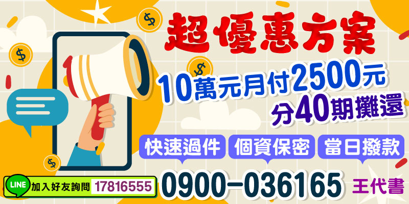 急需資金卻擔心還款壓力？現在就選擇我們的超優惠貸款方案！10萬元貸款額度，每月僅需支付2500元，最長可分40期攤還，讓您輕鬆應對資金需求。快速審核、資料保密，專為急需資金的您提供方便、安全的服務，最快當日撥款，解決您的燃眉之急！