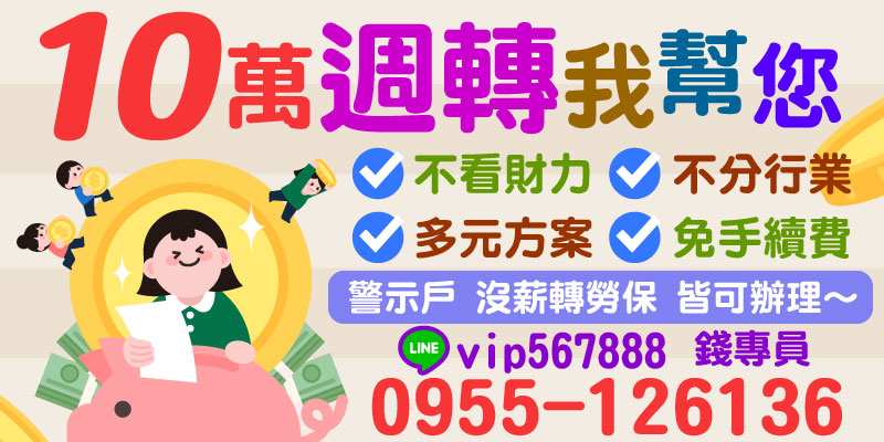 您是否因財力不足或行業限制而無法獲得資金支持？現在就選擇「10萬週轉我幫您」專案！我們提供貼心的多元貸款方案，不看財力、不分行業，無需薪轉、勞保，警示戶也可輕鬆辦理。免手續費快速申請，解決您的資金周轉需求，無論任何情況都能獲得協助！