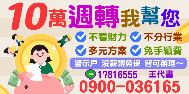 您是否因財力不足或行業限制而無法獲得資金支持？現在就選擇「10萬週轉我幫您」專案！我們提供貼心的多元貸款方案，不看財力、不分行業，無需薪轉、勞保，警示戶也可輕鬆辦理。免手續費快速申請，解決您的資金周轉需求，無論任何情況都能獲得協助！