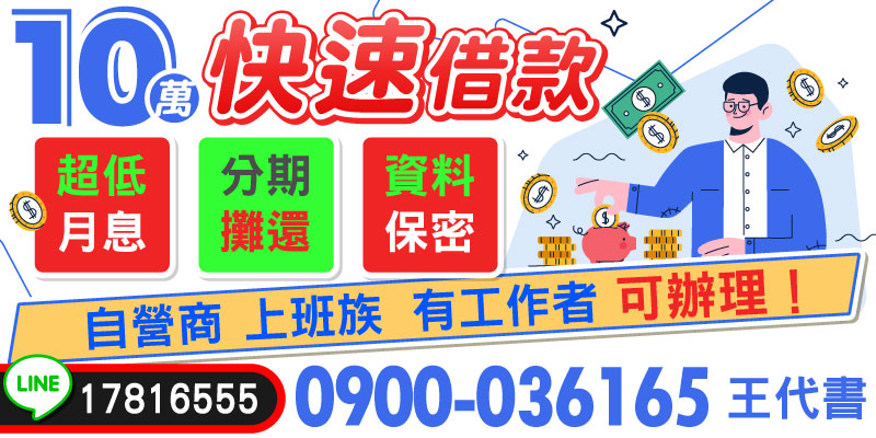 急需資金支援？我們提供「1~10萬快速借款」專案，超低月息、彈性分期攤還，助您以最輕鬆的方式解決財務困難。不管您是自營商、上班族或任何有穩定工作者，都能快速申辦，且我們承諾資料全程保密，保障您的隱私安全。立即申請，簡單流程、快速放款！