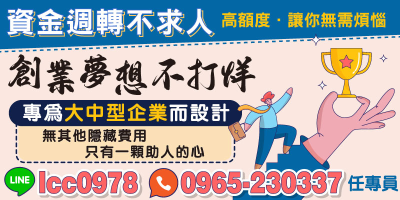 創業路上資金週轉是關鍵，您是否因資金不足而停滯不前？專為大中型企業設計的超高額度貸款，讓您的夢想不因金錢而中斷！
創業或經營企業，需要穩健的資金支持，但多數貸款方案繁瑣、隱藏費用多，往往讓人卻步。選擇我們的服務，您將獲得 透明、高額度、快捷的貸款方案，幫助您突破資金瓶頸，輕鬆駛向成功！